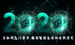 手机钱包门禁卡：解锁智