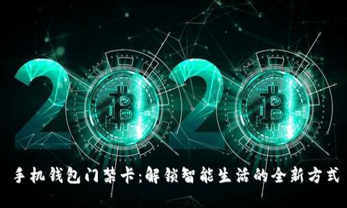 手机钱包门禁卡：解锁智能生活的全新方式