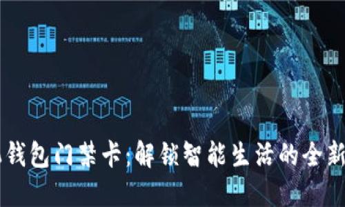 手机钱包门禁卡：解锁智能生活的全新方式