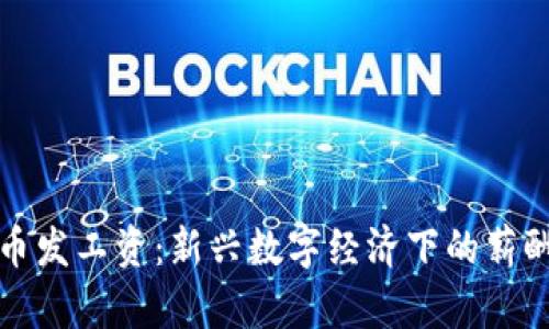 虚拟币发工资：新兴数字经济下的薪酬革命