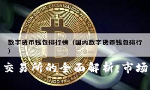 澳大利亚虚拟币交易所的全面解析：市场前景与投资机会