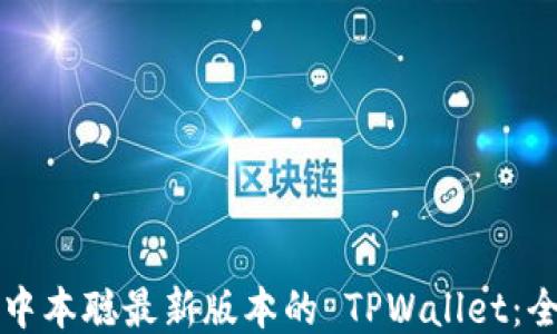 
如何安装中本聪最新版本的 TPWallet：全方位指南