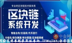 如何安装中本聪最新版本