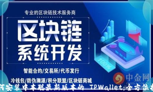 
如何安装中本聪最新版本的 TPWallet：全方位指南