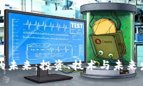 虚拟币的未来：投资、技术与未来发展趋势