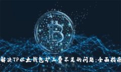 解决TP以太钱包矿工费不足