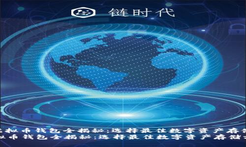 : 美国虚拟币钱包全揭秘：选择最佳数字资产存储方案  
美国虚拟币钱包全揭秘：选择最佳数字资产存储方案
