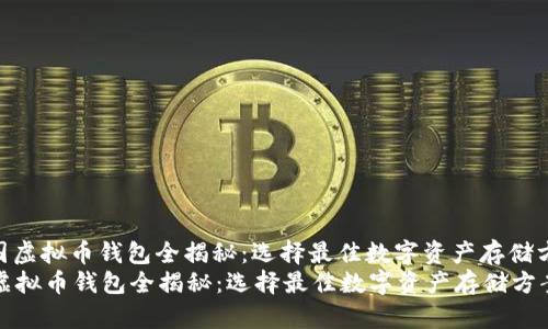 : 美国虚拟币钱包全揭秘：选择最佳数字资产存储方案  
美国虚拟币钱包全揭秘：选择最佳数字资产存储方案