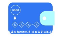 祥农在线虚拟游戏币：真