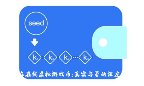 祥农在线虚拟游戏币：真实与否的深度解析