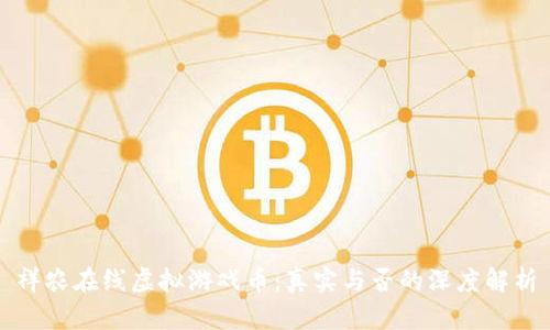 祥农在线虚拟游戏币：真实与否的深度解析