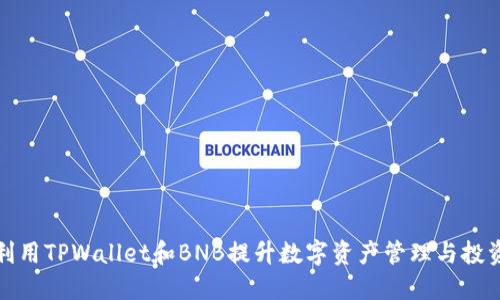 如何利用TPWallet和BNB提升数字资产管理与投资策略