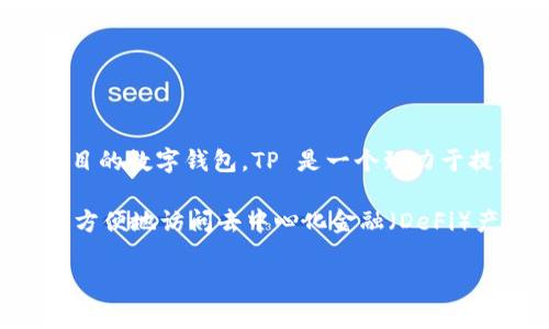 tpwallet 是 TP (Trust Protocol) 生态系统中的一部分，主要用于加密货币和区块链项目的数字钱包。TP 是一个致力于提供安全、透明且高效的区块链服务及其生态系统的项目，旨在推动区块链技术的广泛应用。

tpwallet 允许用户安全地存储、交易和管理不同类型的加密资产。通过这个钱包，用户可以方便地访问去中心化金融（DeFi）产品、参与代币发行、以及开展其他区块链相关的活动。

如果你对tpwallet有更深入的兴趣或需要了解其他相关内容，请告诉我！