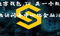 tpwallet 是 TP (Trust Protocol