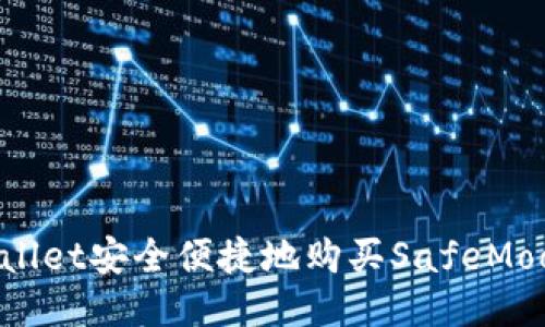 如何通过TPWallet安全便捷地购买SafeMoon：一步步指南
