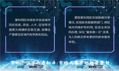 下一个倒下的虚拟币：市场风暴中的投资警钟