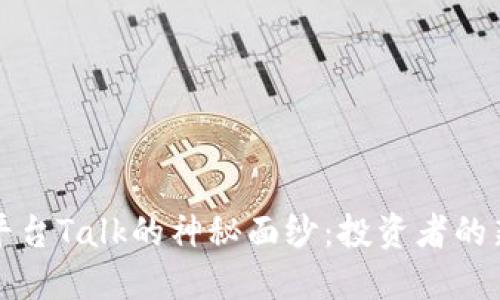 揭开虚拟币平台Talk的神秘面纱：投资者的新机遇与挑战