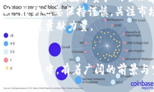 安徽虚拟币：探索数字货币的未来与机遇
虚拟币, 数字货币, 安徽/guanjianci

引言：什么是虚拟币？
虚拟币，也称作数字货币，是一种以加密技术为基础、在特定网络上流通的货币形式。它们并不依赖于传统银行体系，而是通过分布式账本技术（如区块链）来维护交易的透明性与安全性。随着科技的发展，越来越多的人对虚拟币产生了浓厚的兴趣，尤其是在安徽等经济快速发展的地区。

安徽虚拟币的发展现状
安徽省近年来在数字经济和科技创新方面的发展引起了广泛关注。在区块链技术的推动下，安徽的虚拟币市场也逐渐兴起。通过引入先进的技术和科学的人才，安徽的数字货币产业正在形成规模，吸引了越来越多的投资者和创业者。
从政策层面来看，安徽省政府对区块链技术持积极态度，推出了一些支持措施。越来越多的企业开始试水虚拟币的应用，如支付、物流、金融等领域。与此同时，安徽的高校也开始设立相关课程，以培养更多懂区块链和数字货币的人才。

安徽虚拟币的潜力与挑战
虚拟币在安徽的发展潜力巨大，尤其在促进经济转型和推动产业升级方面。首先，借助虚拟币，企业在融资、交易等方面可以变得更加高效。其次，虚拟币的去中心化特性使得交易成本大幅降低，同时提升了交易的安全性。然而，虚拟币的发展也面临着诸多挑战，包括监管政策的不确定性、市场炒作风险和技术安全隐患等。

虚拟币的实际应用案例
在安徽，一些企业已经开始将虚拟币应用到实际业务中。例如，一些地方的农产品交易平台利用虚拟币进行支付，促进了农产品的流通。此外，部分金融机构也尝试通过发行自己的数字货币来提升服务效率。
这些案例不仅展示了虚拟币的可行性，更为安徽的数字货币产业提供了实际的经验和反馈。随着更多企业的参与，安徽的虚拟币应用场景将更加丰富。

可能相关问题的探讨

问题一：虚拟币对传统金融体系有什么影响？
虚拟币对传统金融体系的影响可以说是深远的。首先，虚拟币的出现挑战了传统银行的垄断地位。人们可以通过虚拟币进行点对点的交易，省去了中介费用，这在某种程度上削弱了银行的市场控制力。此外，虚拟币的去中心化特性使得交易不再依赖单一金融机构，大大提高了交易的透明度和安全性。
然而，对于传统金融机构来说，虚拟币既是威胁也是机遇。一方面，它们必须面对市场份额流失和客户流失的风险；另一方面，面对虚拟币的快速发展，许多银行也开始探索数字货币的研发与应用。例如，一些金融机构正在构建自己的数字货币或试图与区块链平台进行合作，以保持竞争力。
在监管层面，许多国家的政府也在研究虚拟币的监管框架，以确保金融系统的稳定性和安全性。安徽省内的一些金融监管机构已经意识到虚拟币的重要性，开始探索适合本地发展的管理方案。

问题二：如何识别和防范虚拟币投资风险？
虚拟币投资的风险相对较高，投资者在投资前需要充分了解市场动态和潜在风险。首先，投资者应该关注市场的波动性，虚拟币的价格波动往往很大，投资者需要有足够的风险承受能力。此外，市场上存在诸多不法分子利用虚拟币进行诈骗，投资者在选择交易平台时应确保其合规性和安全性。
另外，投资者还应关注虚拟币的项目背景，包括团队成员的资历、项目的应用场景等。合理的尽职调查可以帮助投资者避免一些不良项目的投资。在投资时，也建议采取分散投资策略，不要把所有资金投入到单一虚拟币中，以减少整体风险。
最后，了解相关法规政策也是防范投资风险的重要环节。在投资之前，投资者需要了解安徽及国家层面的虚拟币相关政策，确保自己的投资行为合法合规。通过全面的风险评估和科学的投资战略，投资者可以为自己在虚拟币市场上的成功奠定基础。

问题三：安徽未来的虚拟币政策趋势如何？
随着虚拟币市场的发展，安徽省的政策趋势也在逐渐演变。政府在推动数字经济发展的同时，越来越关注虚拟币市场的监管和管理。一方面，地方政府希望通过合理的政策，鼓励企业和投资者参与虚拟币行业，以提升经济活力和竞争力；另一方面，政府也意识到需要建立保护机制，以防范金融风险。
当前，安徽省已经开始探索数字货币的监管框架，并鼓励企业在合规的前提下进行虚拟币相关项目的研发。同时，政策的灵活性也为初创企业提供了更多的发展空间，地方政府在许可和资助方面展现出积极态度。
展望未来，安徽的虚拟币政策可能会更加注重可持续性与安全性。预计将出台更多关于虚拟币交易、ICO（首次代币发行）等方面的细则，以保护投资者的权益，推动整个数字货币市场的健康发展。同时，在数字货币的推广上，政府可能会考虑与金融机构、科技公司的合作，共同推动安徽在数字经济时代的崛起。

问题四：如何看待虚拟币的未来发展前景？
虚拟币的未来发展前景是一个备受关注的话题。从全球范围来看，虚拟币正逐渐被越来越多的人接受与使用，并被广泛应用于金融、物流、电子商务等多个领域。安徽作为一个数字经济发展迅猛的地区，其虚拟币市场的潜力不可小觑。
首先，随着区块链技术的成熟，虚拟币的交易安全性、透明性将不断提升，吸引越来越多的用户参与。其次，更多企业和机构将开始重视虚拟币技术的应用，包括数字资产的管理和跨境支付等，将进一步推动行业的成熟。
然而，虚拟币的发展也不乏挑战。技术的快速发展可能会导致市场的激烈竞争，同时也伴随着监管政策的不确定性。因此，在预测虚拟币前景的同时，我们也要保持谨慎，关注市场动态。
总体而言，虚拟币的未来发展依然充满机遇与挑战。安徽在科技与经济转型的背景下，将在虚拟币的应用与发展中扮演重要角色，为推进数字经济的发展贡献力量。

总结
安徽的虚拟币市场正在蓬勃发展，吸引了大量关注与参与。虽然面临挑战，但凭借快速发展的科技背景和政策支持，安徽在虚拟币及数字货币的未来发展中，有着广阔的前景与空间。通过政策的引导、市场的理性以及科技的创新，安徽有望在这一新兴领域取得突破，成为引领数字经济的新星。
