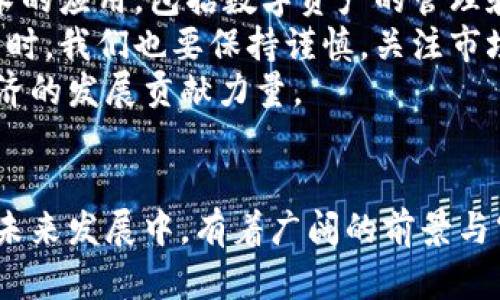 安徽虚拟币：探索数字货币的未来与机遇
虚拟币, 数字货币, 安徽/guanjianci

引言：什么是虚拟币？
虚拟币，也称作数字货币，是一种以加密技术为基础、在特定网络上流通的货币形式。它们并不依赖于传统银行体系，而是通过分布式账本技术（如区块链）来维护交易的透明性与安全性。随着科技的发展，越来越多的人对虚拟币产生了浓厚的兴趣，尤其是在安徽等经济快速发展的地区。

安徽虚拟币的发展现状
安徽省近年来在数字经济和科技创新方面的发展引起了广泛关注。在区块链技术的推动下，安徽的虚拟币市场也逐渐兴起。通过引入先进的技术和科学的人才，安徽的数字货币产业正在形成规模，吸引了越来越多的投资者和创业者。
从政策层面来看，安徽省政府对区块链技术持积极态度，推出了一些支持措施。越来越多的企业开始试水虚拟币的应用，如支付、物流、金融等领域。与此同时，安徽的高校也开始设立相关课程，以培养更多懂区块链和数字货币的人才。

安徽虚拟币的潜力与挑战
虚拟币在安徽的发展潜力巨大，尤其在促进经济转型和推动产业升级方面。首先，借助虚拟币，企业在融资、交易等方面可以变得更加高效。其次，虚拟币的去中心化特性使得交易成本大幅降低，同时提升了交易的安全性。然而，虚拟币的发展也面临着诸多挑战，包括监管政策的不确定性、市场炒作风险和技术安全隐患等。

虚拟币的实际应用案例
在安徽，一些企业已经开始将虚拟币应用到实际业务中。例如，一些地方的农产品交易平台利用虚拟币进行支付，促进了农产品的流通。此外，部分金融机构也尝试通过发行自己的数字货币来提升服务效率。
这些案例不仅展示了虚拟币的可行性，更为安徽的数字货币产业提供了实际的经验和反馈。随着更多企业的参与，安徽的虚拟币应用场景将更加丰富。

可能相关问题的探讨

问题一：虚拟币对传统金融体系有什么影响？
虚拟币对传统金融体系的影响可以说是深远的。首先，虚拟币的出现挑战了传统银行的垄断地位。人们可以通过虚拟币进行点对点的交易，省去了中介费用，这在某种程度上削弱了银行的市场控制力。此外，虚拟币的去中心化特性使得交易不再依赖单一金融机构，大大提高了交易的透明度和安全性。
然而，对于传统金融机构来说，虚拟币既是威胁也是机遇。一方面，它们必须面对市场份额流失和客户流失的风险；另一方面，面对虚拟币的快速发展，许多银行也开始探索数字货币的研发与应用。例如，一些金融机构正在构建自己的数字货币或试图与区块链平台进行合作，以保持竞争力。
在监管层面，许多国家的政府也在研究虚拟币的监管框架，以确保金融系统的稳定性和安全性。安徽省内的一些金融监管机构已经意识到虚拟币的重要性，开始探索适合本地发展的管理方案。

问题二：如何识别和防范虚拟币投资风险？
虚拟币投资的风险相对较高，投资者在投资前需要充分了解市场动态和潜在风险。首先，投资者应该关注市场的波动性，虚拟币的价格波动往往很大，投资者需要有足够的风险承受能力。此外，市场上存在诸多不法分子利用虚拟币进行诈骗，投资者在选择交易平台时应确保其合规性和安全性。
另外，投资者还应关注虚拟币的项目背景，包括团队成员的资历、项目的应用场景等。合理的尽职调查可以帮助投资者避免一些不良项目的投资。在投资时，也建议采取分散投资策略，不要把所有资金投入到单一虚拟币中，以减少整体风险。
最后，了解相关法规政策也是防范投资风险的重要环节。在投资之前，投资者需要了解安徽及国家层面的虚拟币相关政策，确保自己的投资行为合法合规。通过全面的风险评估和科学的投资战略，投资者可以为自己在虚拟币市场上的成功奠定基础。

问题三：安徽未来的虚拟币政策趋势如何？
随着虚拟币市场的发展，安徽省的政策趋势也在逐渐演变。政府在推动数字经济发展的同时，越来越关注虚拟币市场的监管和管理。一方面，地方政府希望通过合理的政策，鼓励企业和投资者参与虚拟币行业，以提升经济活力和竞争力；另一方面，政府也意识到需要建立保护机制，以防范金融风险。
当前，安徽省已经开始探索数字货币的监管框架，并鼓励企业在合规的前提下进行虚拟币相关项目的研发。同时，政策的灵活性也为初创企业提供了更多的发展空间，地方政府在许可和资助方面展现出积极态度。
展望未来，安徽的虚拟币政策可能会更加注重可持续性与安全性。预计将出台更多关于虚拟币交易、ICO（首次代币发行）等方面的细则，以保护投资者的权益，推动整个数字货币市场的健康发展。同时，在数字货币的推广上，政府可能会考虑与金融机构、科技公司的合作，共同推动安徽在数字经济时代的崛起。

问题四：如何看待虚拟币的未来发展前景？
虚拟币的未来发展前景是一个备受关注的话题。从全球范围来看，虚拟币正逐渐被越来越多的人接受与使用，并被广泛应用于金融、物流、电子商务等多个领域。安徽作为一个数字经济发展迅猛的地区，其虚拟币市场的潜力不可小觑。
首先，随着区块链技术的成熟，虚拟币的交易安全性、透明性将不断提升，吸引越来越多的用户参与。其次，更多企业和机构将开始重视虚拟币技术的应用，包括数字资产的管理和跨境支付等，将进一步推动行业的成熟。
然而，虚拟币的发展也不乏挑战。技术的快速发展可能会导致市场的激烈竞争，同时也伴随着监管政策的不确定性。因此，在预测虚拟币前景的同时，我们也要保持谨慎，关注市场动态。
总体而言，虚拟币的未来发展依然充满机遇与挑战。安徽在科技与经济转型的背景下，将在虚拟币的应用与发展中扮演重要角色，为推进数字经济的发展贡献力量。

总结
安徽的虚拟币市场正在蓬勃发展，吸引了大量关注与参与。虽然面临挑战，但凭借快速发展的科技背景和政策支持，安徽在虚拟币及数字货币的未来发展中，有着广阔的前景与空间。通过政策的引导、市场的理性以及科技的创新，安徽有望在这一新兴领域取得突破，成为引领数字经济的新星。