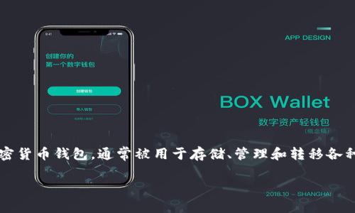 在讨论“TPWallet上的钱”之前，首先我们需要了解什么是TPWallet以及它的基本功能。TPWallet 是一种加密货币钱包，通常被用于存储、管理和转移各种加密货币资产。与传统的钱包不同，加密货币钱包需要更高水平的安全性，并且通常与区块链网络直接交互。

### TPWallet：理解加密货币钱包中的钱的真正含义