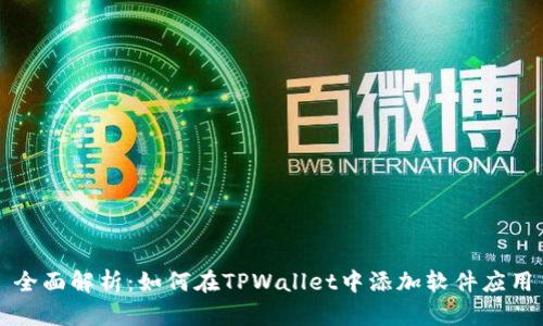 全面解析：如何在TPWallet中添加软件应用