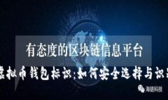 虚拟币钱包标识：如何安