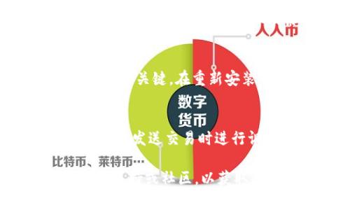 退出TPWallet（一个数字资产钱包）通常可以通过以下几种方式进行。以下是关于如何安全和高效地退出TPWallet的详细说明。

### 方法一：通过应用内退出

步骤一：找到设置选项
在TPWallet应用中，首先打开主界面。在主界面上，通常可以找到一个“设置”或者“我的账户”选项。点击这个选项，进入账户设置界面。

步骤二：选择退出登录
在设置界面中，向下滚动找到“退出登录”或“登出”选项。点击该选项后，应用会提出确认，确保您真的想退出。确认后，您的账户信息将被清除，您将退出应用。

### 方法二：清除应用数据

步骤一：访问手机设置
如果您选择不在应用内直接退出，您可以通过手机的设置来清除TPWallet的应用数据。访问手机的“设置”菜单，找到“应用”或“应用管理”选项。

步骤二：找到TPWallet
在应用管理界面中，滚动查找TPWallet，并点击进入该应用的信息页面。这时会出现一些关于该应用的选项。

步骤三：清除数据
在TPWallet的应用信息页面中，找到“存储”选项，并选择“清除数据”。确认后，该应用内的所有账户信息和数据都会被清除，这样您就成功退出了TPWallet。

### 方法三：删除应用

步骤一：长按应用图标
如果您不再需要使用TPWallet，可以选择直接删除该应用。在手机的主屏幕上，找到TPWallet的图标，长按该图标。

步骤二：选择卸载选项
长按后，您会看到一个选项菜单，选择“卸载”或“删除”选项。确认卸载后，TPWallet将被从您的手机中完全删除，您也就自然“退出”了这个钱包。

### 安全提示
无论您采取哪种方法退出TPWallet，都建议确保在退出时完成所有正在进行的交易，并确保您的资产安全。此外，在清除数据或删除应用前，请确保您已备份重要的私钥或助记词，以免丢失对资产的访问权。

### 常见问题回答

问题一：TPWallet支持哪些数字货币？
TPWallet是一个多链（multi-chain）数字资产钱包，支持多种不同的加密货币。用户可以安全地存储和管理他们的比特币（BTC）、以太坊（ETH）、Ripple（XRP）等主流数字货币以及众多ERC-20和其他代币。该钱包的支持范围还在不断扩大，用户可通过应用内的更新来获取最新的支持币种信息。

问题二：TPWallet如何确保我的资产安全？
TPWallet使用多重安全措施来保护用户的资产。用户的数据和私钥都存储在本地设备上，而不会被上传到服务器。这降低了数据泄露的风险。此外，TPWallet还提供了双因素认证（2FA）和生物识别（如指纹和面部识别）的选项，进一步提高安全性。用户还可以设置强密码以保护钱包免受未授权访问。

问题三：如何恢复TPWallet中的资产？
如果您需要恢复TPWallet中的资产，可以通过助记词或私钥来完成恢复。用户在创建钱包时会被提示保存一个助记词，这个助记词是恢复所有资产的关键。在重新安装TPWallet或更换设备时，输入助记词即可恢复以前的钱包。同时，确保妥善保存私钥和助记词信息，避免损失或泄露。

问题四：TPWallet的费用结构是怎样的？
TPWallet在进行交易时会收取一定的网络费用，这些费用是支付给区块链网络矿工的，用以处理交易。在钱包内，用户可以查看当前的交易费用，并在发送交易时进行调整。此外，TPWallet不收取额外的服务费用，但在某些特定情况下，可能会根据交易情况有所变化，因此建议用户定期查看钱包相关的费用信息。

通过以上介绍，用户应该能够方便地退出TPWallet，并了解如何有效地管理和保护自己的数字资产。如果有任何疑问，请随时参考TPWallet的官方支持或社区，以获取更多信息和指导。