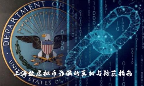 上海数虚拟币诈骗的真相与防范指南