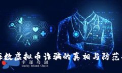上海数虚拟币诈骗的真相
