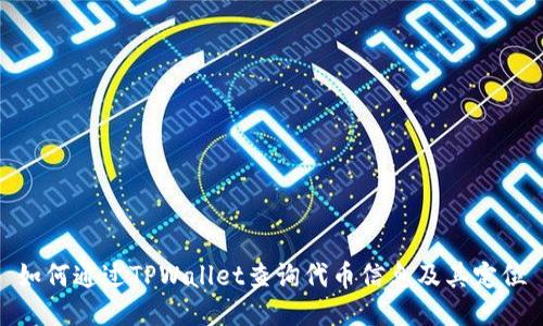 如何通过TPWallet查询代币信息及其定位