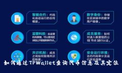 如何通过TPWallet查询代币信