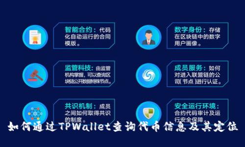 如何通过TPWallet查询代币信息及其定位