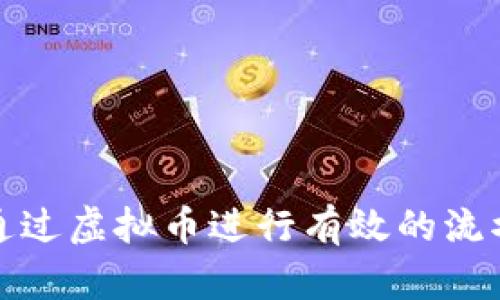 如何通过虚拟币进行有效的流水投资
