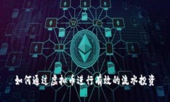 如何通过虚拟币进行有效