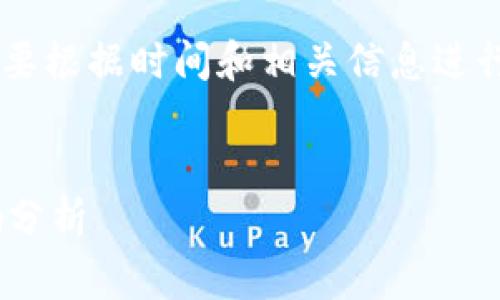 关于“tpwalletu被划走”的事件，具体情况需要根据时间和相关信息进行分析。以下是对这个问题的一个概述和推测。

### 大
揭秘TPWalletU被划走事件：背后真相与影响分析