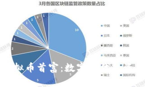 华人虚拟币首富：数字时代的资本传奇