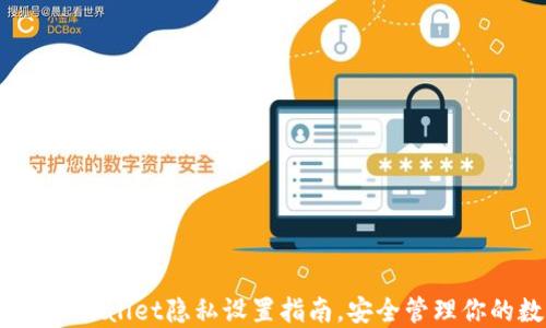 
全面保护：TPWallet隐私设置指南，安全管理你的数字资产