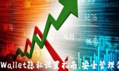 全面保护：TPWallet隐私设置