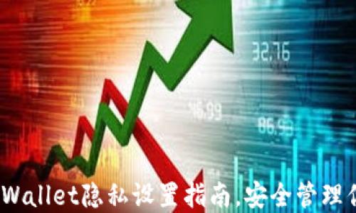 
全面保护：TPWallet隐私设置指南，安全管理你的数字资产
