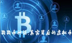 揭开狗狗币神话：真实背