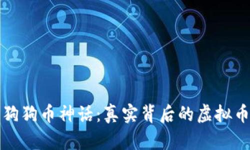 揭开狗狗币神话：真实背后的虚拟币骗局