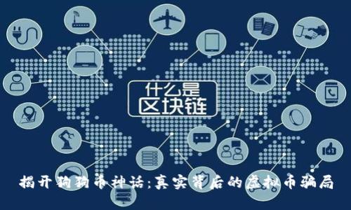 揭开狗狗币神话：真实背后的虚拟币骗局