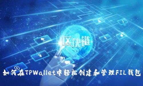 如何在TPWallet中轻松创建和管理FIL钱包