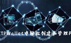 如何在TPWallet中轻松创建和