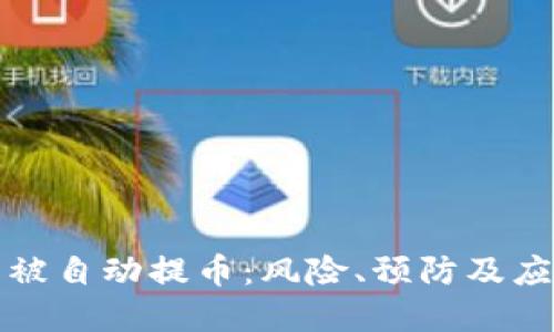 虚拟币被自动提币：风险、预防及应对策略