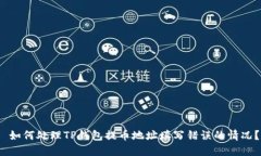  如何处理TP钱包提币地址