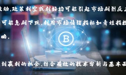   虚拟币周线分析：掌握市场脉搏，赢在交易前沿 / 

 guanjianci 虚拟币, 周线分析, 投资策略 /guanjianci 

---

### 引言

在瞬息万变的金融市场中，虚拟货币作为一个新兴的交易领域，吸引了越来越多的投资者的关注。特别是对技术分析的深入研究，其中“周线”这一时间周期的分析常常能大幅提高投资决策的准确性。本文将探讨虚拟币周线分析的概念、重要性、实用策略，以及如何运用这一工具帮助投资者制定切实可行的交易计划。

### 什么是虚拟币周线分析

周线分析，顾名思义，是指以每周为周期对价格走势进行的技术分析。在虚拟币市场中，周线图表能够为投资者提供较大视野上的市场趋势，帮助他们识别出重要的支撑与阻力位，以及价格走势的形态。相比于日线和小时线的短期波动，周线更能体现长期市场的心理状态和投资趋势。

在周线图上，每一根蜡烛线都代表了一周的价格变动信息，包括开盘价、收盘价、最高价和最低价。这使得投资者能够分析出每周的涨跌情况，进而判断未来的市场趋势。有效的周线分析可以帮助投资者发现潜在的买入或卖出机会。

### 周线分析的重要性

周线分析在虚拟币投资中扮演着重要的角色，主要体现在以下几个方面：

1. **捕捉市场趋势**：周线图能够帮助投资者识别市场的长期趋势，无论是上涨、下跌还是横盘整理。这一趋势识别是制定投资策略的基础。
   
2. **减少市场噪音**：与日线和小时线相比，周线能够过滤掉短期内的市场噪音，帮助投资者更专注于长期的市场表现。
   
3. **精准的支撑与阻力位**：通过周线分析，投资者能够识别出重要的支撑和阻力位，这些位置通常是价格反转的重要标志。

4. **发掘投资机会**：周线图提供了更多的上下文信息，使投资者能够发现潜在的交易机会，例如突破信号、形态构建等。

### 如何进行虚拟币周线分析

#### 确定价格走势

首先，投资者需要查看虚拟币的周线图表，识别最近几周的价格趋势。不妨着重分析价格的高点和低点，观察是上升趋势、下降趋势还是横盘整理。对于一个处于上升趋势的市场，投资者可以考虑寻找适合的买入机会；而在下降趋势中，卖出或持币观望可能是更为理性的选择。

#### 识别支撑与阻力位

支撑位指的是价格下跌时可能会停下来的区域，而阻力位则是在价格上涨时可能会遭遇的压力区域。通过观察周线图中的历史价格水平，可以标出这些重要的价格区域，作为未来交易决策的参考。

#### 应用技术指标

在周线分析中，技术指标如移动平均线（MA）、相对强弱指数（RSI）等也是不可或缺的工具。例如，使用50周移动平均线可以帮助投资者判断长期趋势的方向。而相对强弱指数则可以帮助识别超买和超卖区间。

#### 组合其他分析方法

在进行周线分析的同时，结合其他的分析方法，如基本面分析和消息面分析，可以进一步提升交易决策的准确性。市场受多方面因素的影响，了解相关的宏观经济、行业发展和政策动向，能够为投资者提供更为全面的市场观。

### 常见问题解答

#### 问题一：周线分析与日线分析的区别是什么？

周线分析与日线分析的区别

周线分析和日线分析是两种不同的技术分析方法，主要差异在于时间周期和信息层面：

1. **时间周期**：周线图每根K线代表一周的价格行动，而日线图则代表一天的价格行动。因此，周线能够更好地显示长期趋势，适合中长线投资者；而日线则适合短线交易或日内交易者。
   
2. **数据量与波动性**：由于周线是较长时间段的汇总，通常价格波动的噪音会较少，能提供更平滑的趋势线。而日线图受短期市场情绪影响较大，存在较高的波动性，常常会造成投资者的判断失误。

3. **策略不同**：使用周线分析的投资者往往制定的是中长期持有计划，希望通过把握大的市场趋势来获取收益。而日线分析者可能更注重短期买入卖出机会，通过频繁的交易来获得利润。

在实际交易中，很多投资者往往结合两者的优缺点，使用周线来判断趋势的方向，再结合日线图进行进出场时机的把握。这样的结合可以在很大程度上提升交易成功率。

#### 问题二：如何制定基于周线分析的投资策略？

制定基于周线分析的投资策略

周线分析为投资者提供了良好的市场视角，通过以下几个步骤，可以制定出基于周线分析的投资策略：

1. **市场趋势判断**：根据周线图的高低点表现，判断当前市场的总体趋势。这包括确定是否处于上升、下降或横盘状态，基于趋势的方向来选择买入或卖出的方向。

2. **确定进出场点位**：分析周线中的支撑位和阻力位，设定合理的进出场点位。例如，当价格接近支撑位且有反弹信号时，可以考虑建立多头仓位；而当价格接近阻力位且出现看跌信号时，考虑卖出、止盈或平仓。

3. **设置止损和止盈**：制定清晰的止损和止盈策略，可以有效控制风险。通常，止损点设定在支撑位下方，而止盈点则可根据阻力位或按比例设定。通过合理的资金管理，保护自己的投资。

4. **持续监控与调整**：市场环境是动态变化的，制定的策略需要根据市场的变化进行调整。定期检查周线图，评估趋势是否发生变化，以及时调整自己的仓位或策略。

5. **心理准备与自律管理**：投资者需要具备良好的心理素质，保持冷静和理智。不管是盈利还是亏损，都要保持平和的心态，严格遵守自己的交易纪律，避免心急或盲目跟风。

#### 问题三：有哪些常见的周线形态及其含义？

常见的周线形态及其含义

在进行周线分析时，不同的蜡烛形态可以传达出市场不同的信息。以下是一些常见的周线形态及其含义：

1. **大阳线**：一般表示市场买方强势，买压很大，后续大战可能继续走强。在形成大阳线时，投资者通常可以考虑建立多头仓位。

2. **大阴线**：则表示买方弱势，卖压增加，可能暗示未来市场将持续下跌。当投资者发现出现大阴线时，应谨慎行事，特别是在前方有重要的阻力位时更需小心。

3. **锤头形态**：这是一种反转形态，通常出现在下跌趋势末端，若在持续的下跌后出现锤头，可能表示趋势反转的信号，投资者可以考虑建立多头仓位。

4. **十字星**：表示市场在某一价格水平附近的犹豫不决，既有买方也有卖方意愿强烈，但最终多空双方力量持平，可能暗示未来的震荡行情。在十字星出现后，投资者可以考虑观望。

5. **三角形**：三角形形态包括收敛三角、扩散三角，通过连结价格高点和低点形成。这种形态往往预示着价格即将突破，投资者可以密切关注突破方向来寻找进场机会。

通过观察这些常见形态，投资者可以更好地理解市场情绪，制定相应的交易策略。然而，在实际应用中，建议结合其他指标和分析，提升判断的准确性。

#### 问题四：影响虚拟币价格的因素有哪些？

影响虚拟币价格的因素

虚拟币价格的变动受到多种因素的影响，理解这些因素有助于投资者更好地进行周线分析和交易决策：

1. **市场供需关系**：供需关系是影响价格的基本因素。当市场中对某种虚拟币的需求增加时，价格往往会上涨；相反，需求下降则会导致价格下跌。因此，投资者需要注意市场新闻和事件，寻找供需的变化。

2. **全球经济环境**：宏观经济因素，例如国家经济政策、通货膨胀、货币政策及其他金融市场波动，都可能影响虚拟币的价值。当经济形势不稳时，投资者可能会选择购买虚拟币避险，从而推动价格上涨。

3. **技术变革与创新**：虚拟币本身的技术特性、网络升级，以及新技术的推出都会对价格造成影响。例如，比特币的“减半”事件会直接影响供应，从而对其价格产生重大影响。

4. **法律法规政策**：各国政府对虚拟货币的立场及相关政策变动，会直接影响币种的权威性和合法性，进而影响投资者信心及价格波动。政策利空或利好均可能引起市场剧烈反应。

5. **市场情绪与心理**：投资者的心理因素对价格波动有着重要影响。当市场普遍乐观时，价格往往会上涨；而当恐慌情绪蔓延时，价格可能急剧下跌。利用市场情绪指标如青蛙指数，可以更好地把握市场心理。

通过对这些影响因素的综合分析，投资者可以获得更全面的市场理解，从而在进行周线分析时更具前瞻性，并制定出更为科学的投资策略。

### 结尾

虚拟币周线分析为投资者提供了一种有力的工具，通过识别市场趋势、制定合理的交易策略，投资者能够在这个波动极大的市场中寻找到赢利的机会。结合有效的技术分析与基本面研究，再加上良好的心理素质与资金管理，投资者在虚拟币市场上的成功可能性将大幅提升。