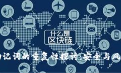 钱包助记词的重复性探讨