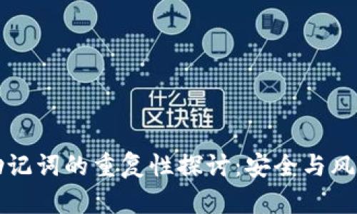 钱包助记词的重复性探讨：安全与风险分析