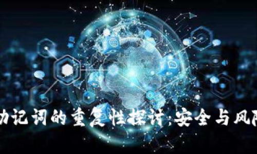 钱包助记词的重复性探讨：安全与风险分析